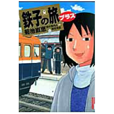楽天市場 小学館 鉄子の旅プラス 小学館 菊池直恵 価格比較 商品価格ナビ 楽天市場 小学館 鉄子の旅プラス 小学館 菊池直恵 価格比較 商品価格ナビ